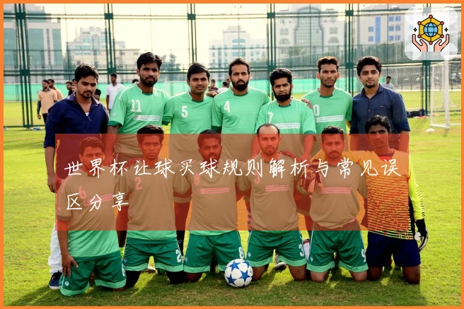 世界杯让球买球规则解析与常见误区分享
