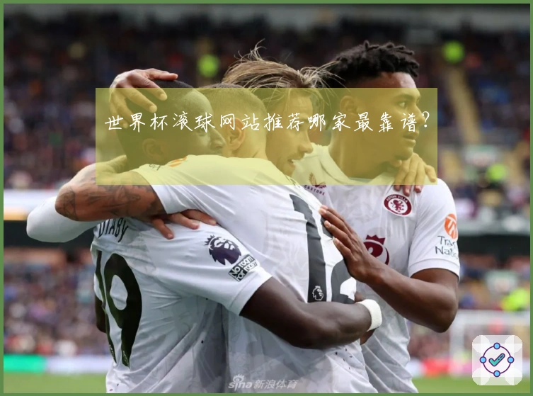 世界杯滚球网站推荐哪家最靠谱？