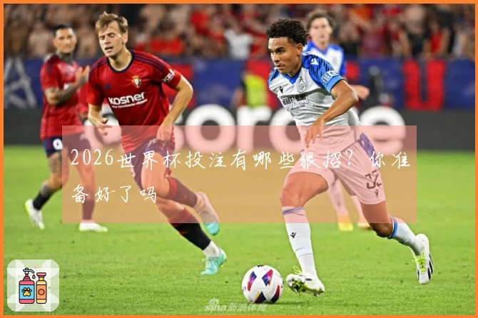 2026世界杯投注有哪些狠招？你准备好了吗