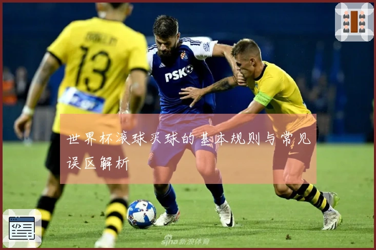 世界杯滚球买球的基本规则与常见误区解析